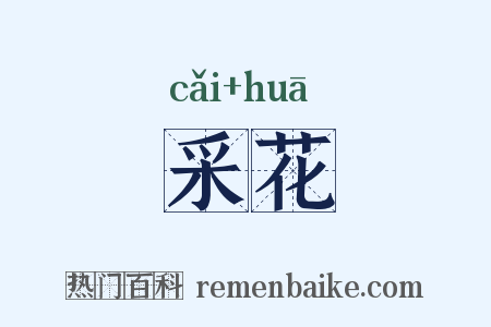 采花是什么意思的图片